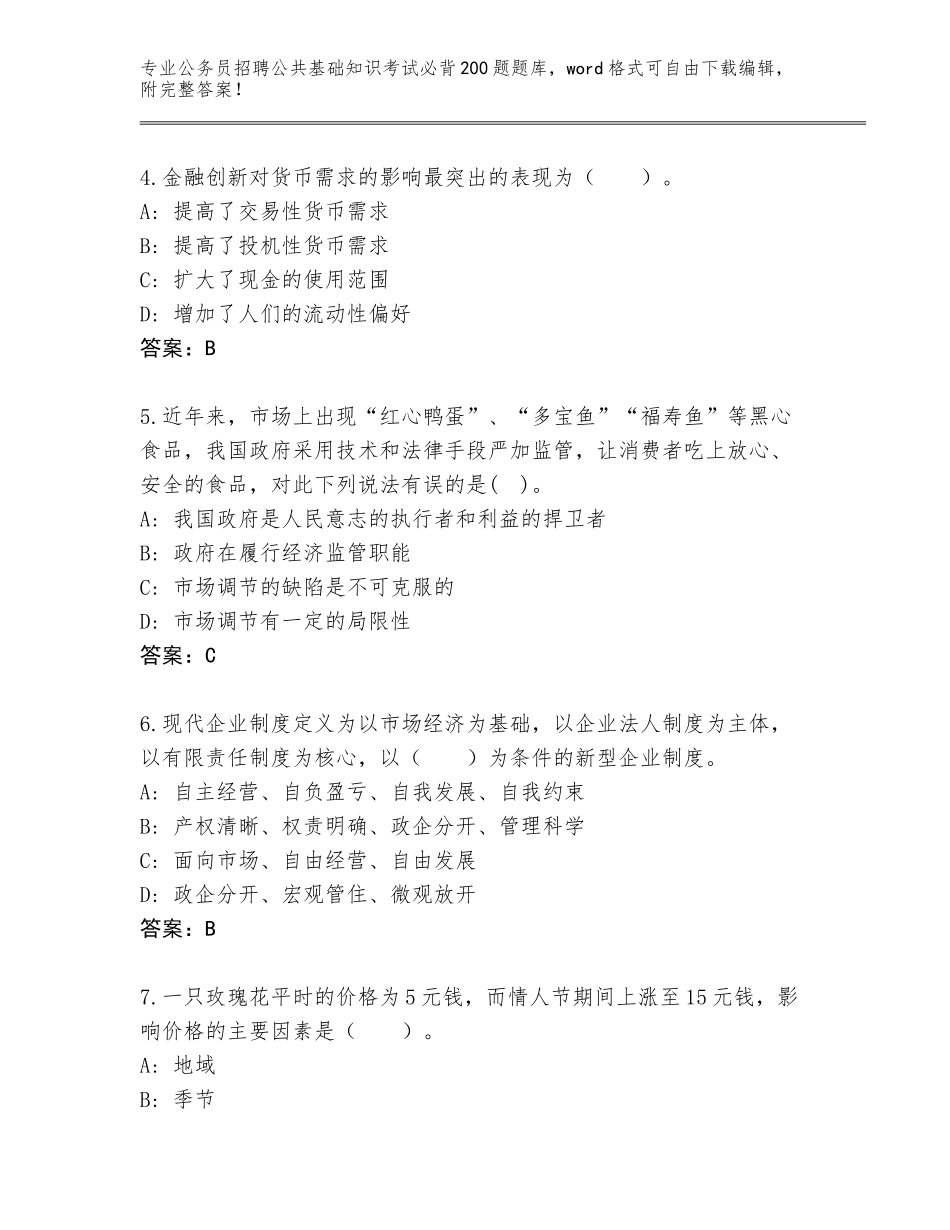 2024年安徽省怀宁县公务员招聘公共基础知识考试必背200题及参考答案（精练）_第2页