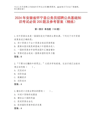 2024年安徽省怀宁县公务员招聘公共基础知识考试必背200题及参考答案（精练）