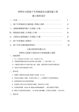 伟梦东方院地下车库地面及交通设施工程施工组织设计