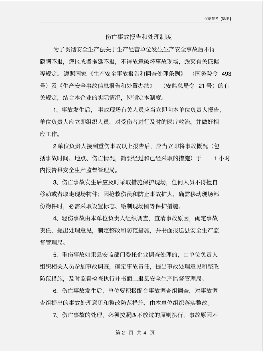 伤亡事故报告和处理制度_第2页