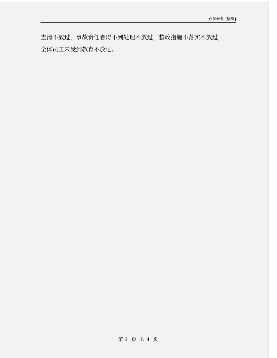 伤亡事故报告和处理制度_第3页