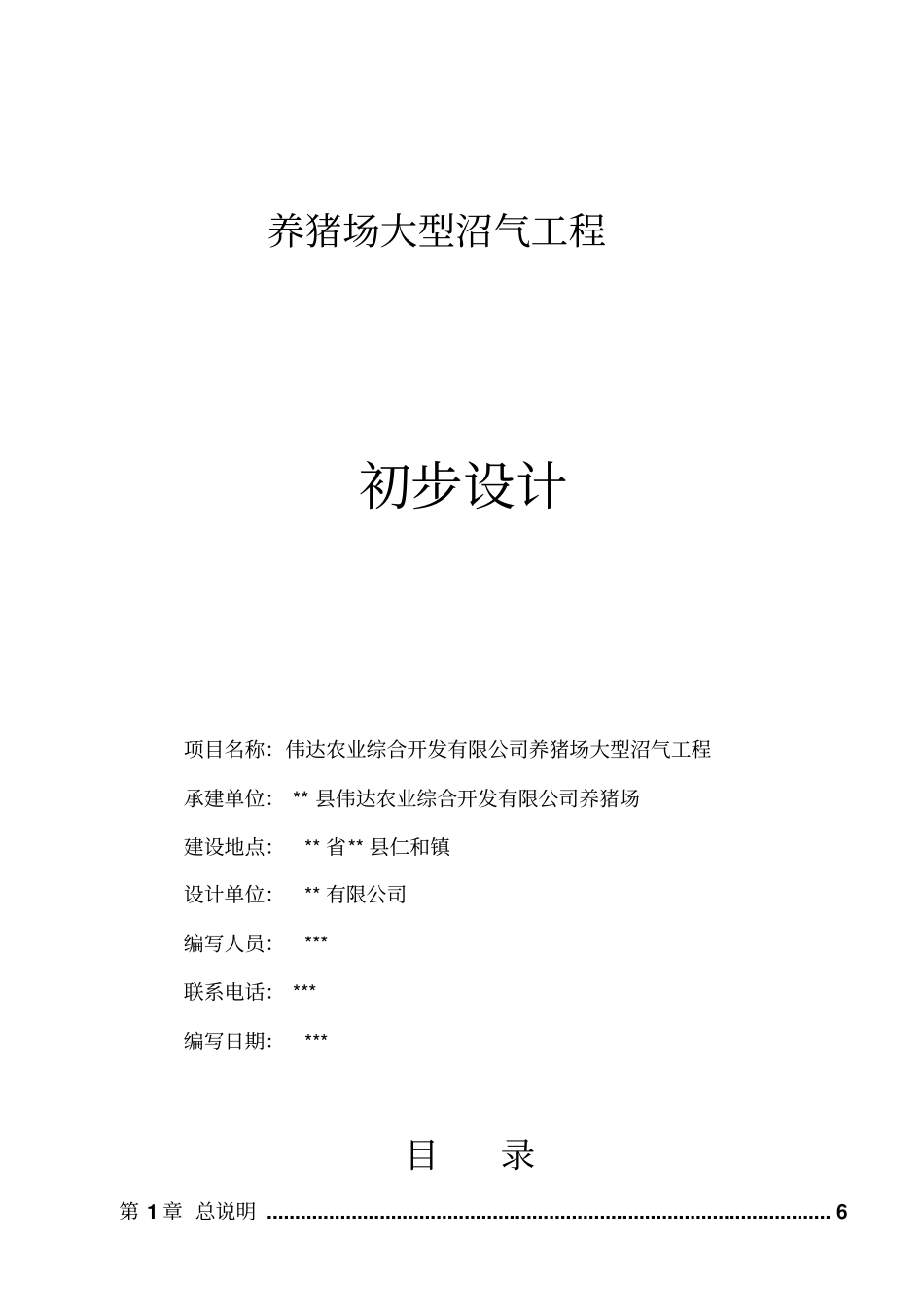 伟达农业综合开发有限公司养猪场大型沼气工程可行性初步设计_第1页