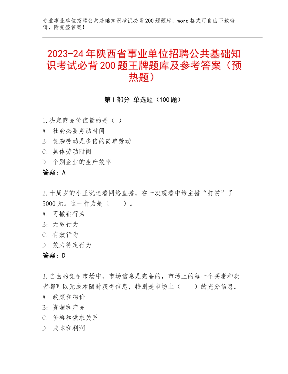 2023-24年陕西省事业单位招聘公共基础知识考试必背200题王牌题库及参考答案（预热题）_第1页