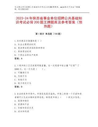2023-24年陕西省事业单位招聘公共基础知识考试必背200题王牌题库及参考答案（预热题）