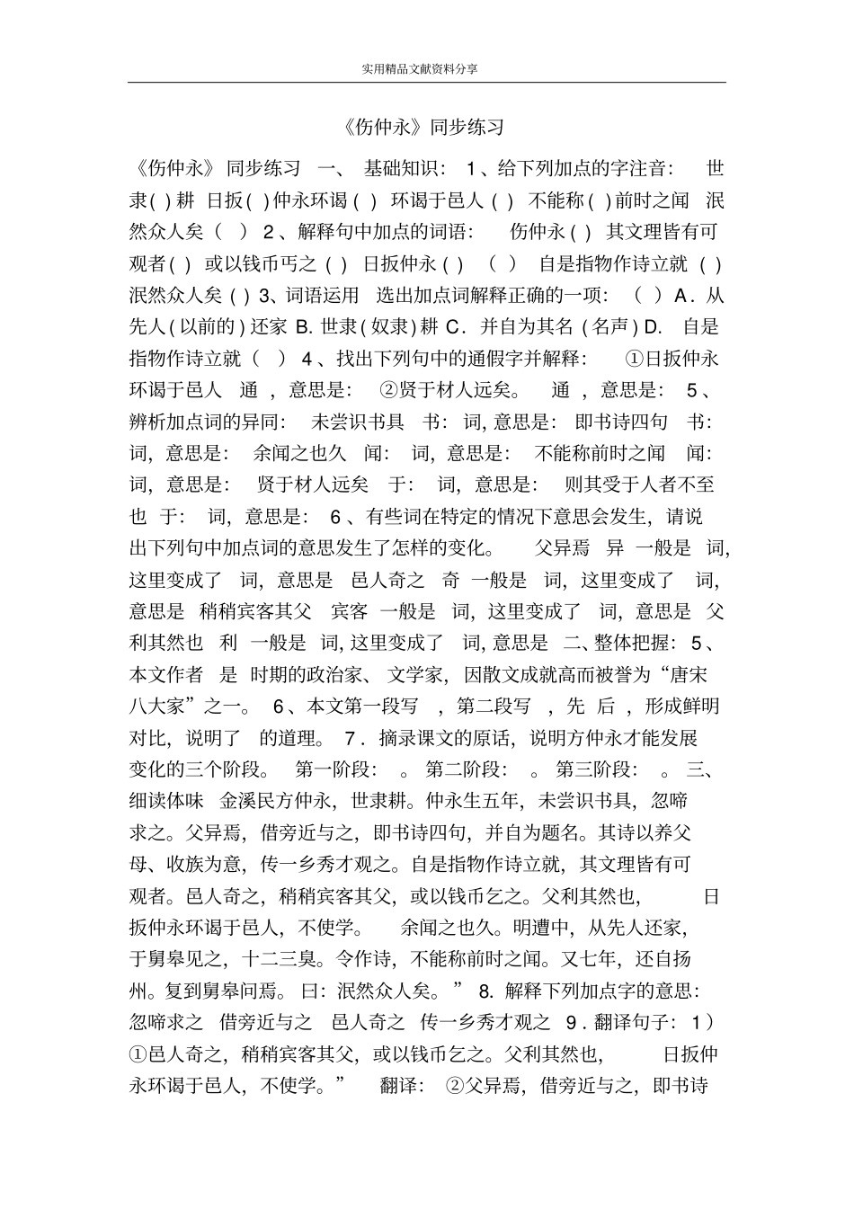 伤仲永同步练习_第1页