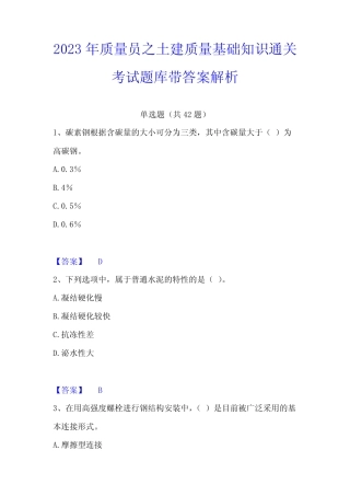 2023年质量员之土建质量基础知识通关考试题库带答案解析