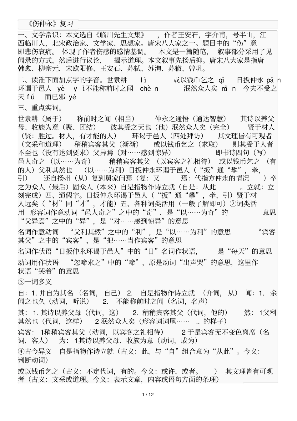 伤仲永复习转载_第1页