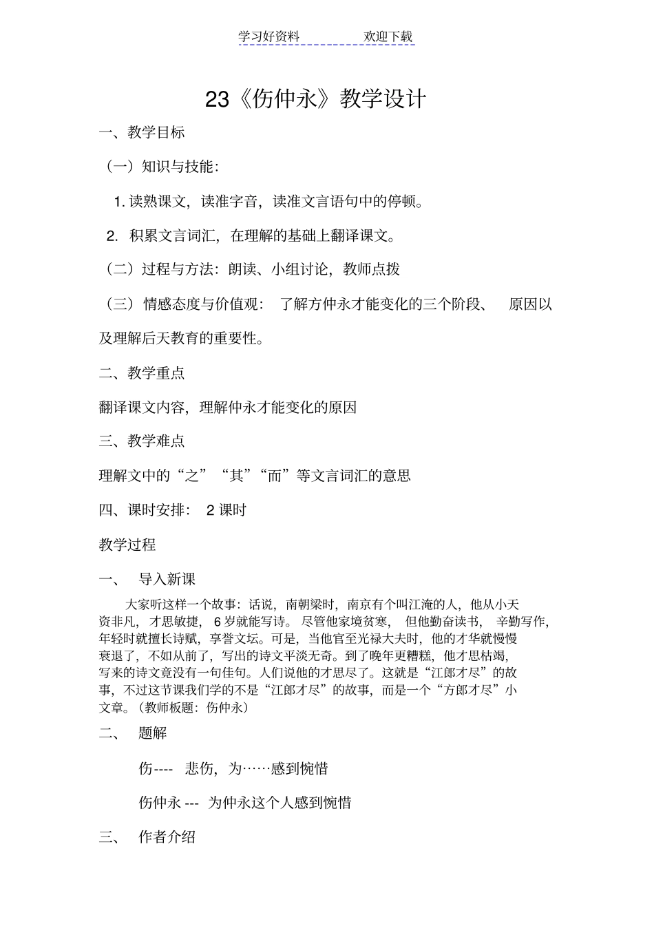 伤仲永教学设计公开课_第1页