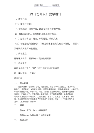 伤仲永教学设计公开课