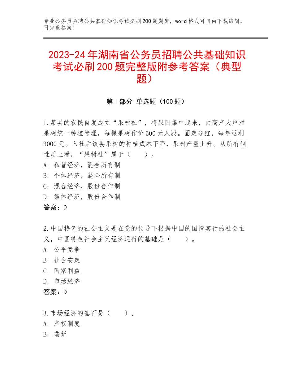 2023-24年湖南省公务员招聘公共基础知识考试必刷200题完整版附参考答案（典型题）_第1页