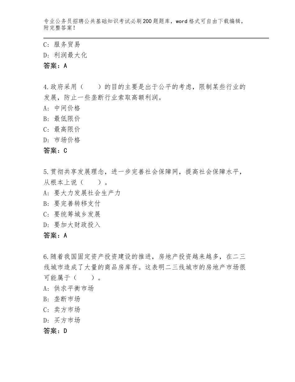2023-24年湖南省公务员招聘公共基础知识考试必刷200题完整版附参考答案（典型题）_第2页
