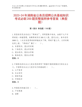 2023-24年湖南省公务员招聘公共基础知识考试必刷200题完整版附参考答案（典型题）