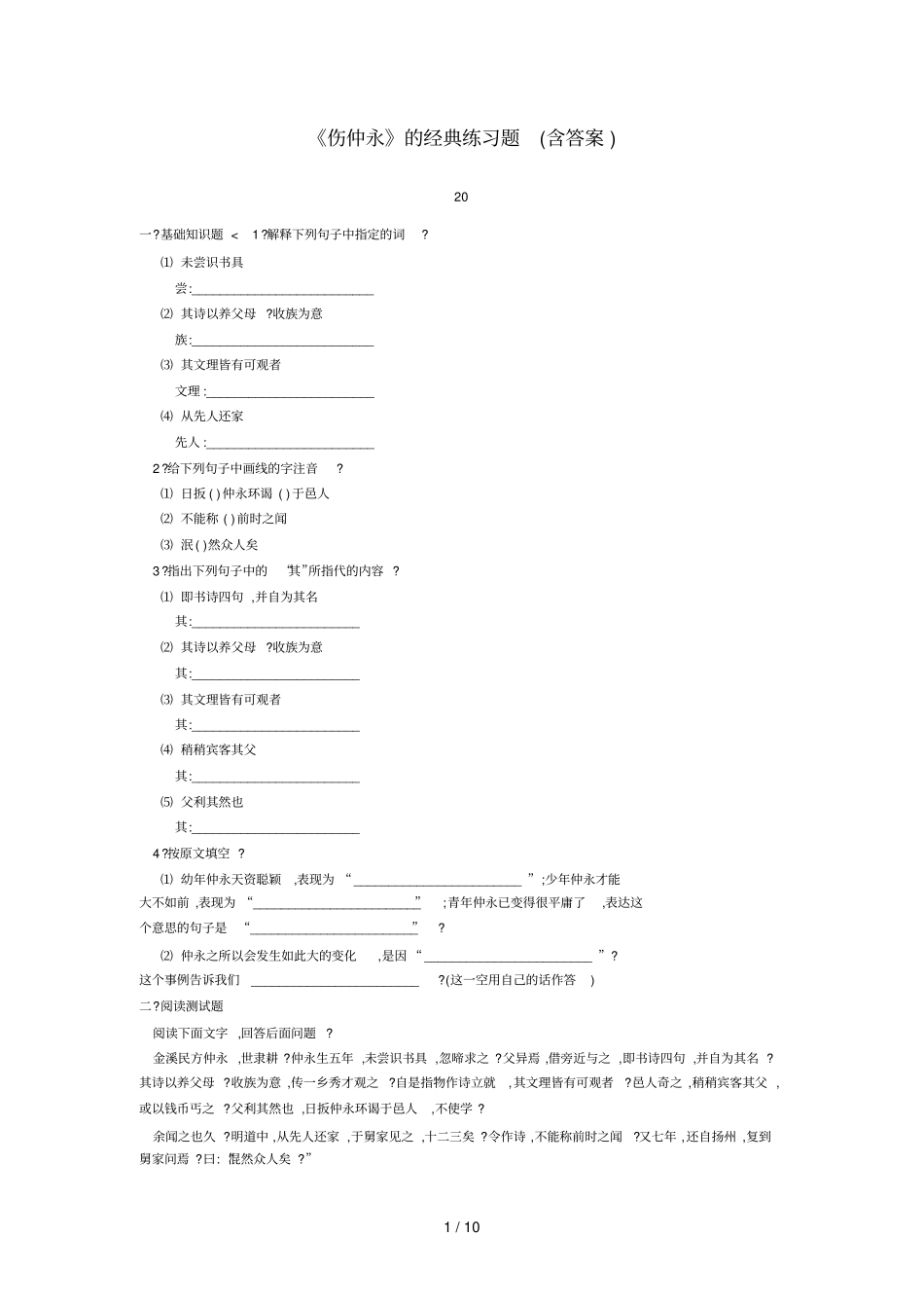 伤仲永的经典练习题含答案_第1页