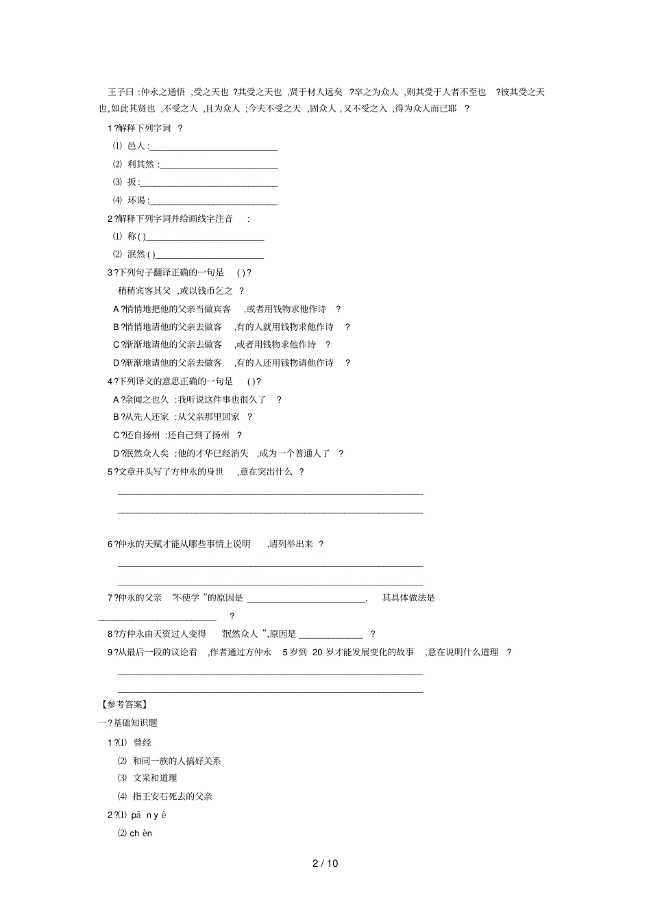 伤仲永的经典练习题含答案_第2页