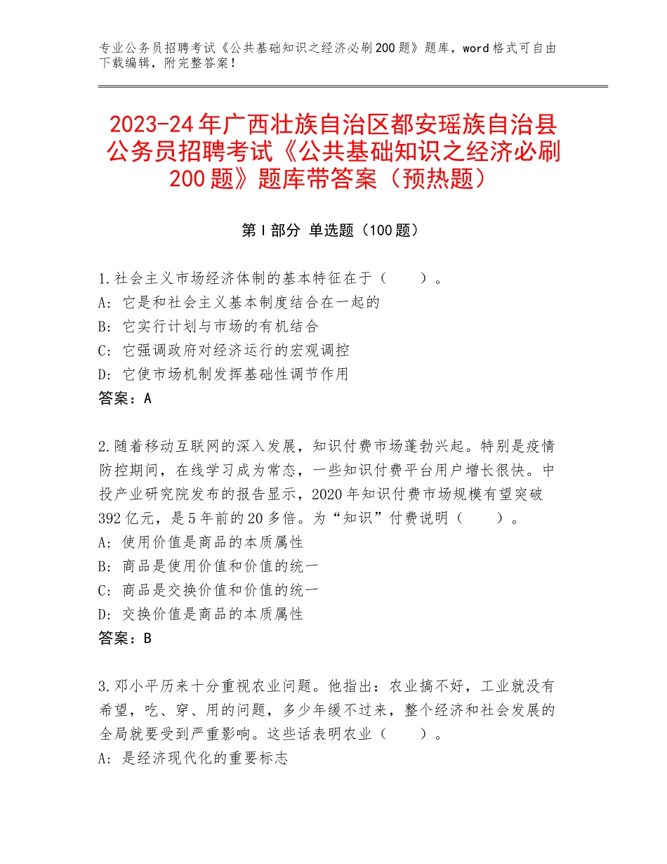 2023-24年广西壮族自治区都安瑶族自治县公务员招聘考试《公共基础知识之经济必刷200题》题库带答案（预热题）_第1页