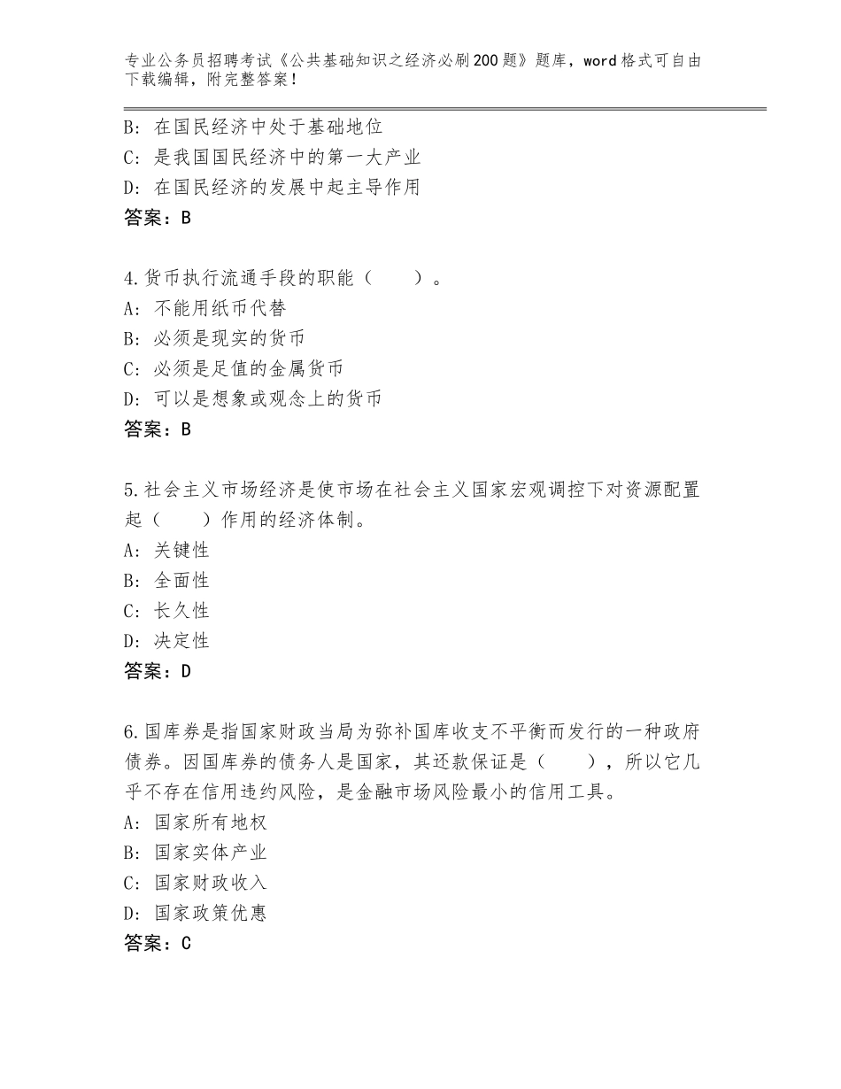 2023-24年广西壮族自治区都安瑶族自治县公务员招聘考试《公共基础知识之经济必刷200题》题库带答案（预热题）_第2页