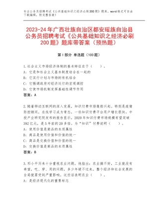 2023-24年广西壮族自治区都安瑶族自治县公务员招聘考试《公共基础知识之经济必刷200题》题库带答案（预热题）