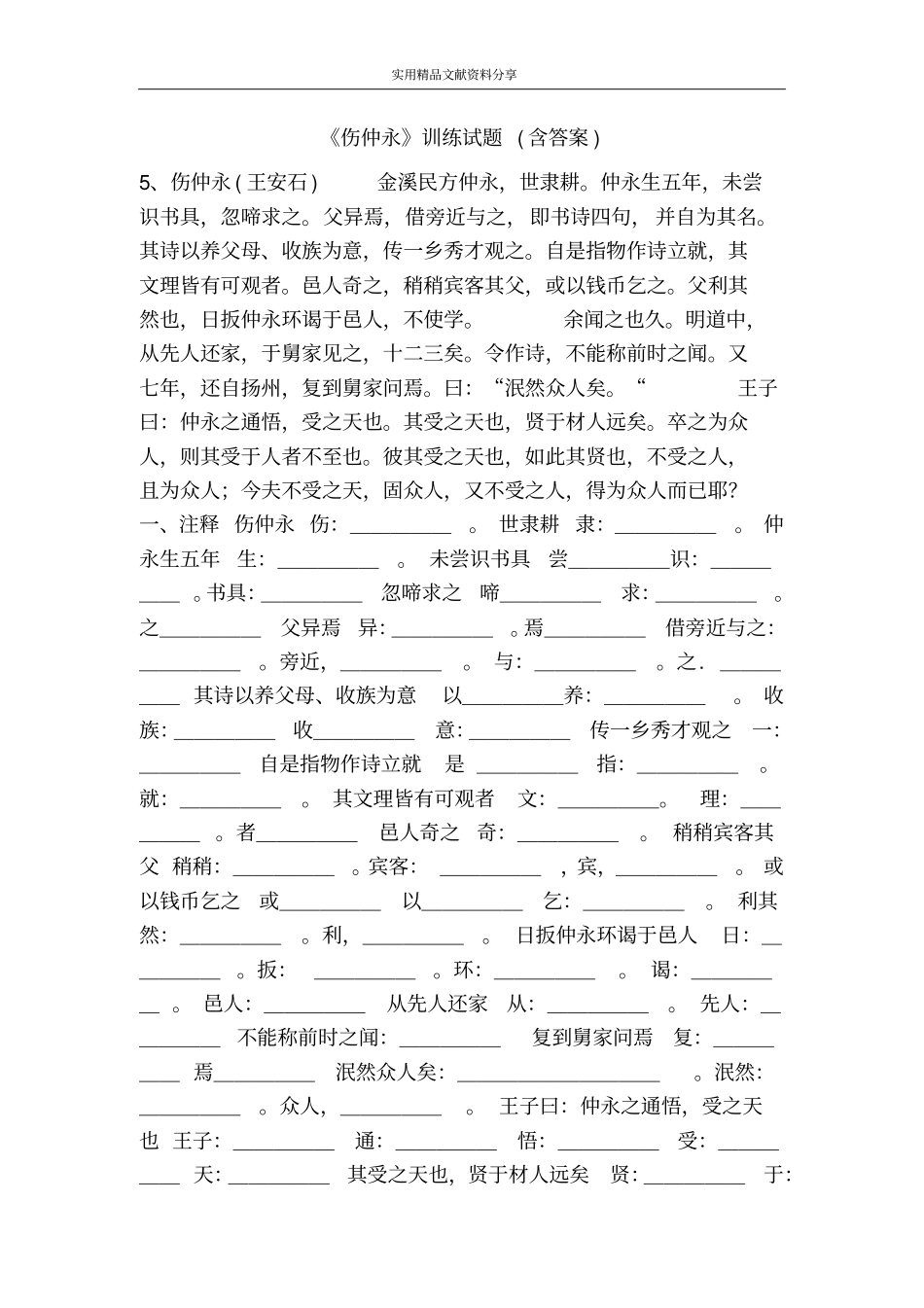 伤仲永训练试题含答案_第1页