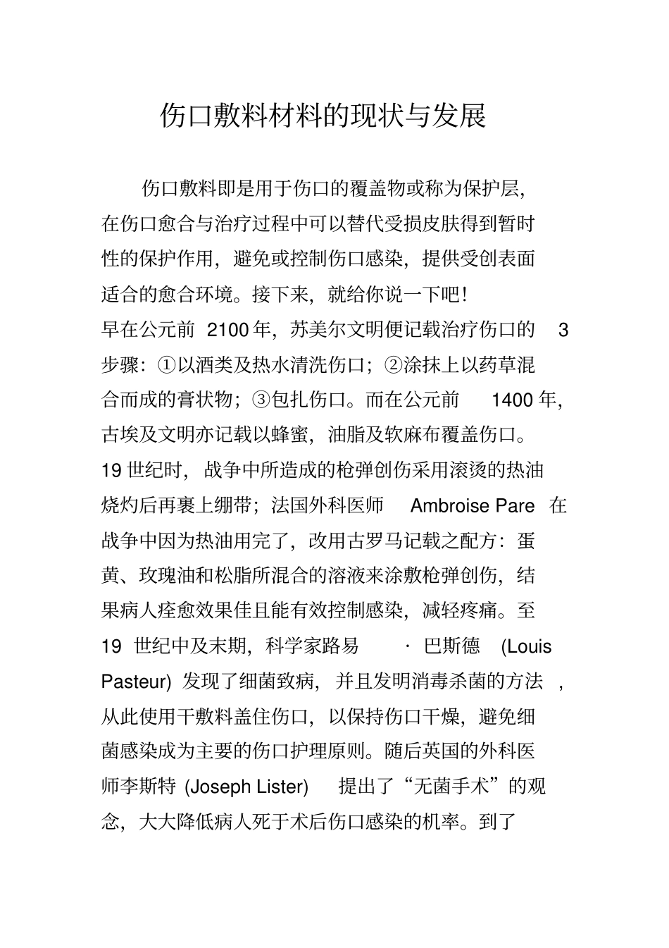 伤口敷料材料的现状与发展_第1页