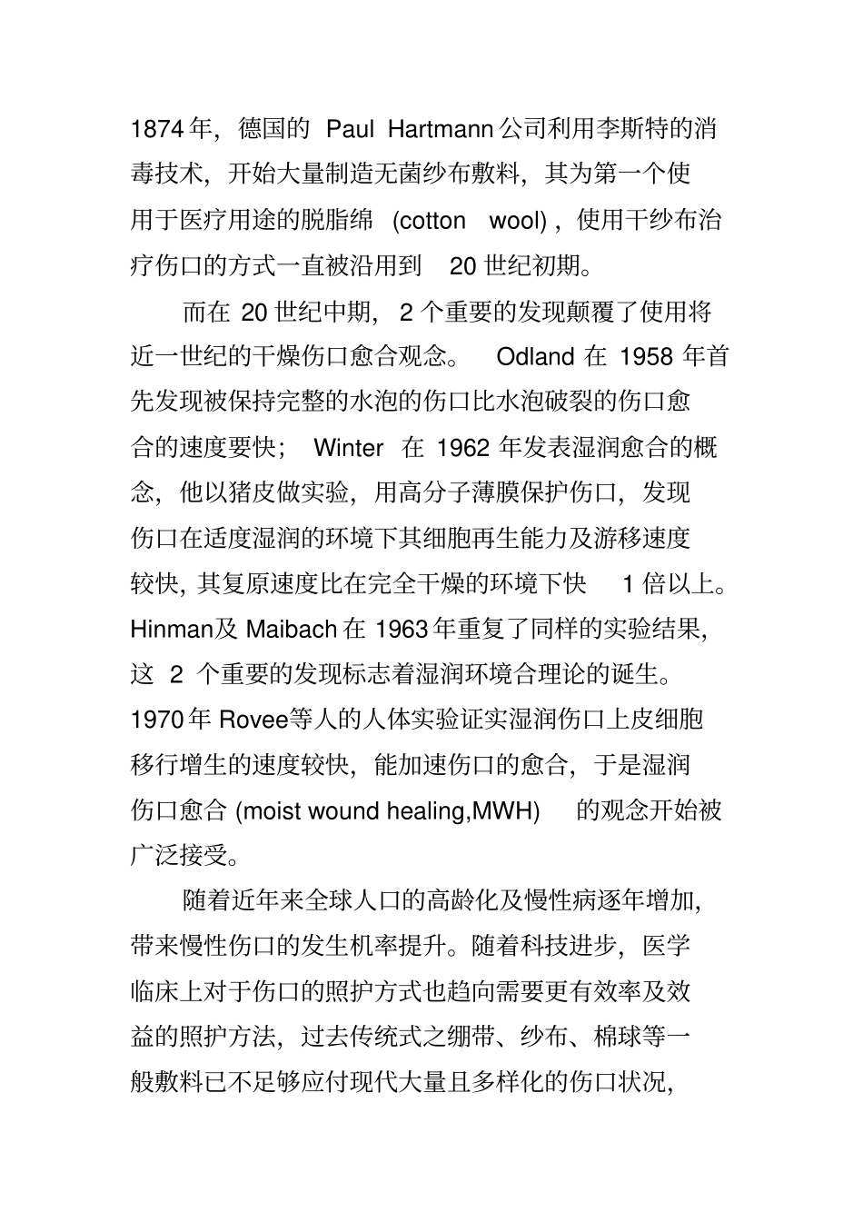 伤口敷料材料的现状与发展_第2页