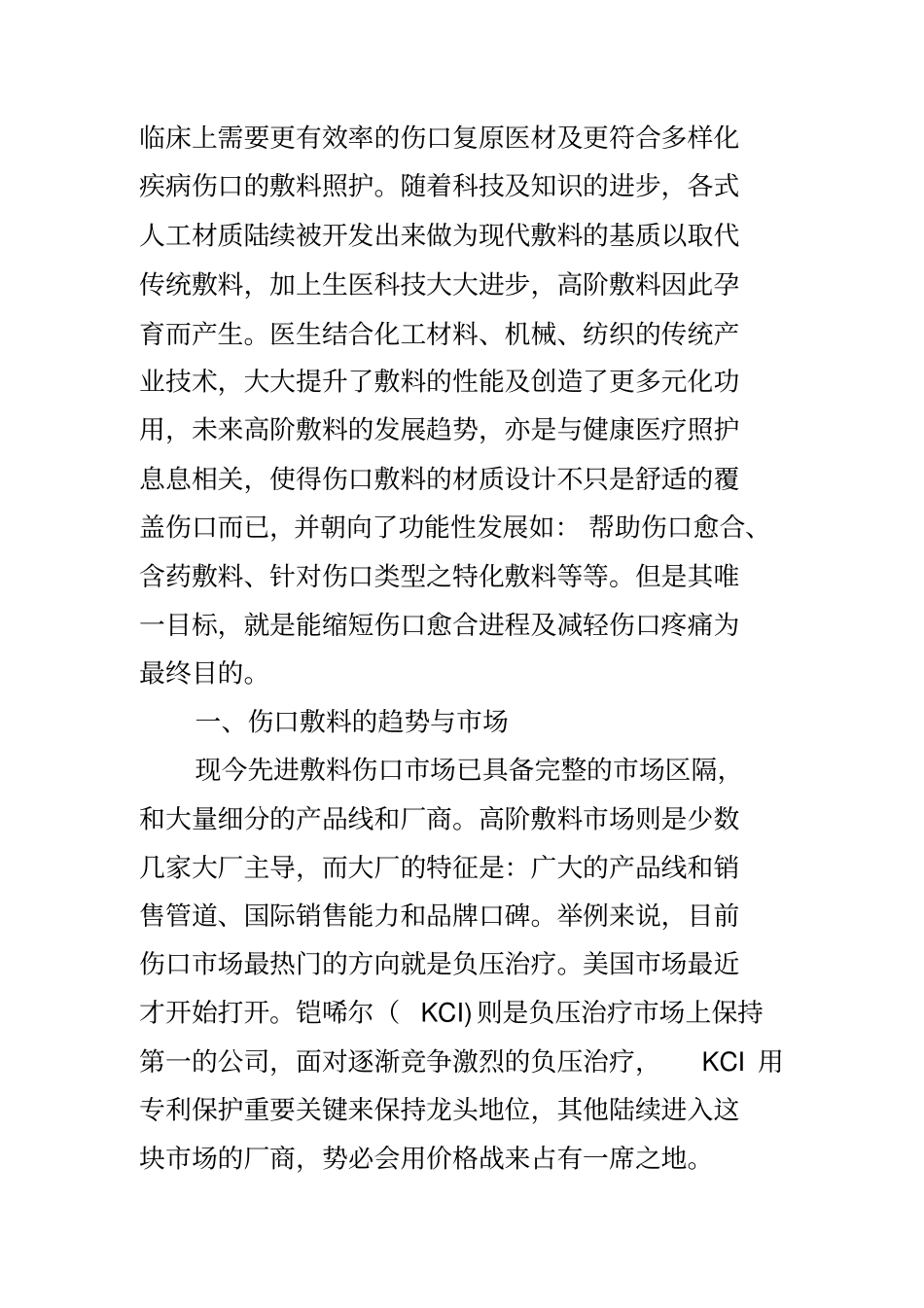 伤口敷料材料的现状与发展_第3页