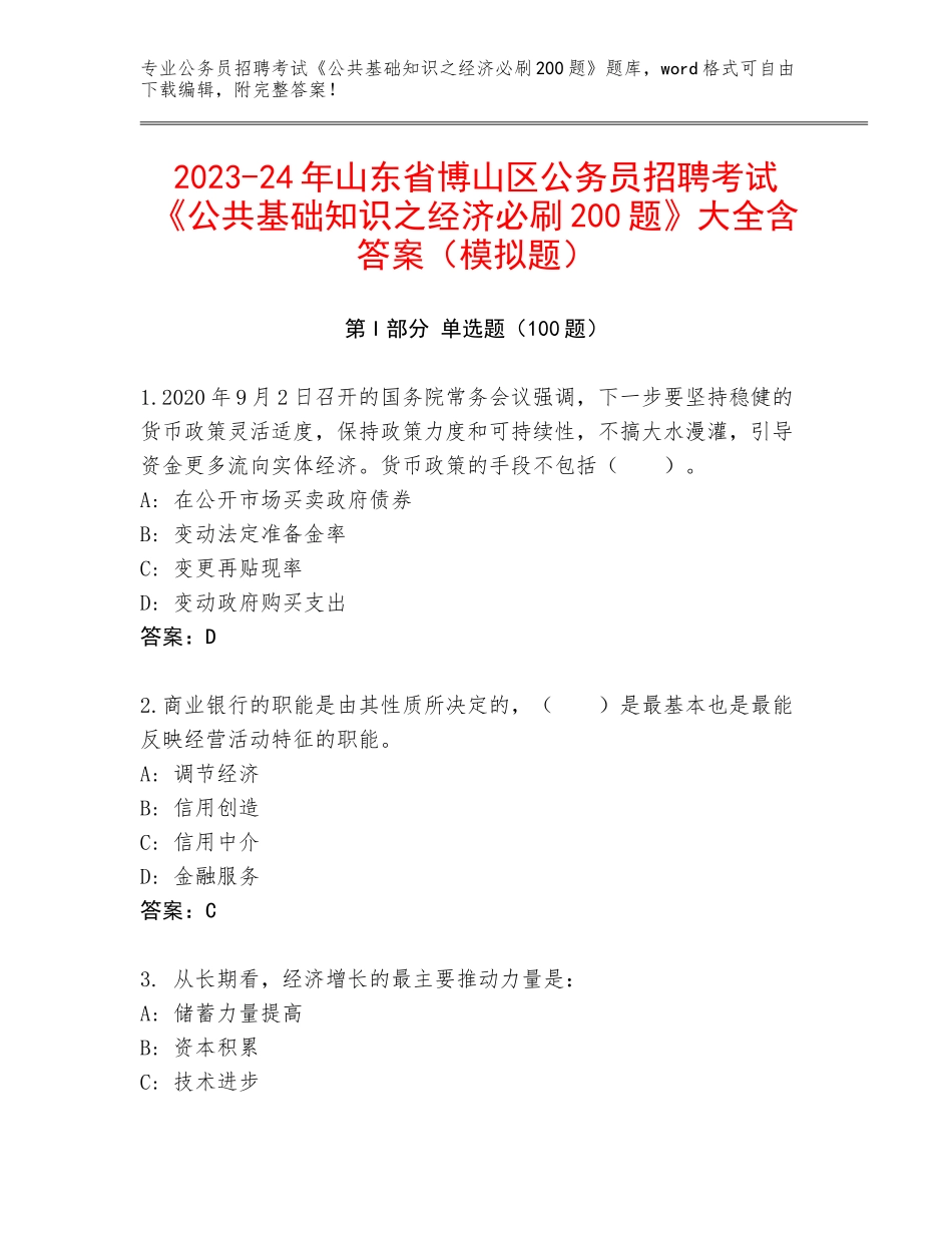 2023-24年山东省博山区公务员招聘考试《公共基础知识之经济必刷200题》大全含答案（模拟题）_第1页