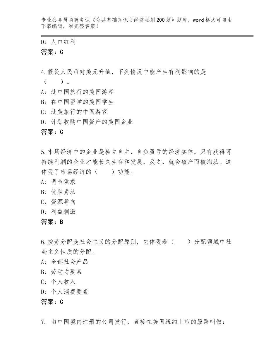 2023-24年山东省博山区公务员招聘考试《公共基础知识之经济必刷200题》大全含答案（模拟题）_第2页