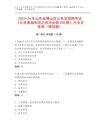 2023-24年山东省博山区公务员招聘考试《公共基础知识之经济必刷200题》大全含答案（模拟题）