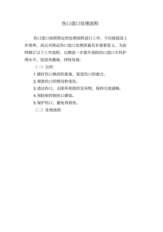 伤口造口处理流程