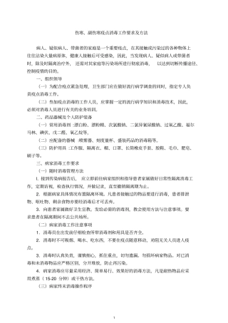 伤寒、副伤寒消毒要求与方法