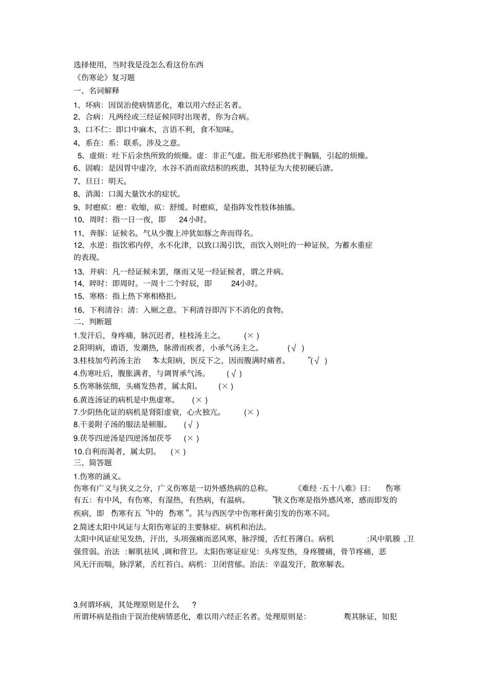 伤寒复习题_共7_第1页