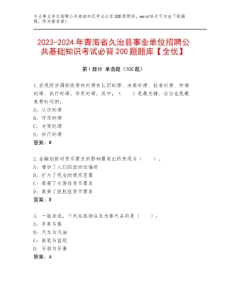 2023-2024年青海省久治县事业单位招聘公共基础知识考试必背200题题库【全优】