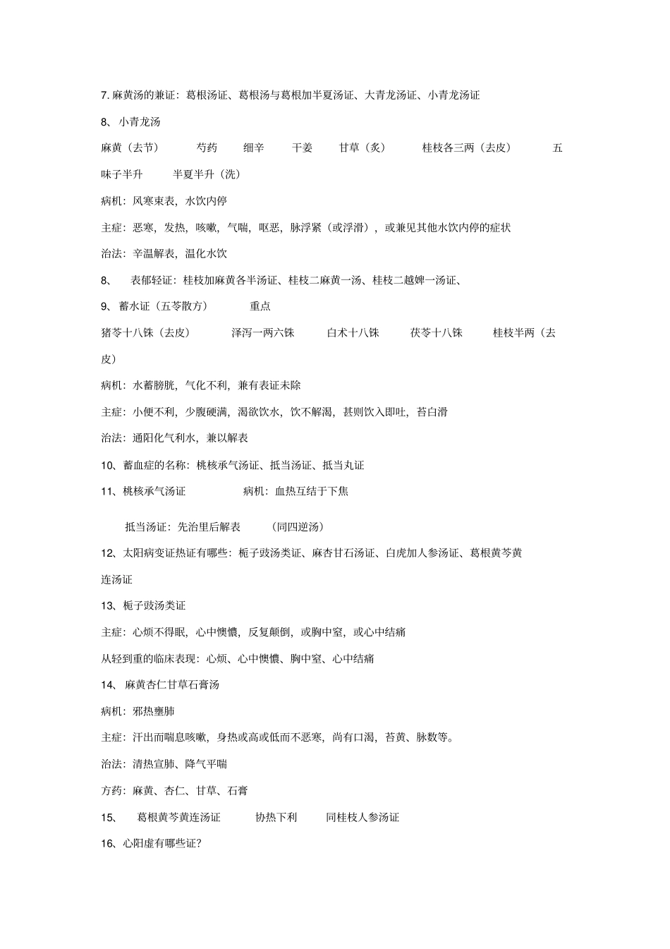 伤寒期末重点整理分析_第2页