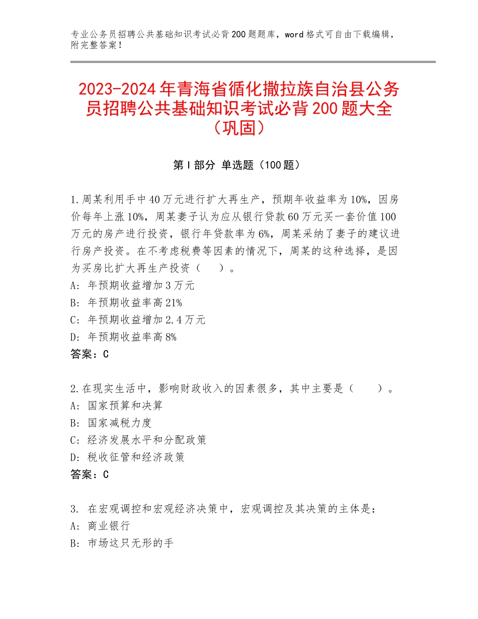 2023-2024年青海省循化撒拉族自治县公务员招聘公共基础知识考试必背200题大全（巩固）_第1页