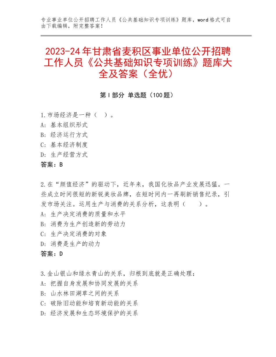 2023-24年甘肃省麦积区事业单位公开招聘工作人员《公共基础知识专项训练》题库大全及答案（全优）_第1页