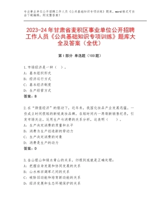 2023-24年甘肃省麦积区事业单位公开招聘工作人员《公共基础知识专项训练》题库大全及答案（全优）