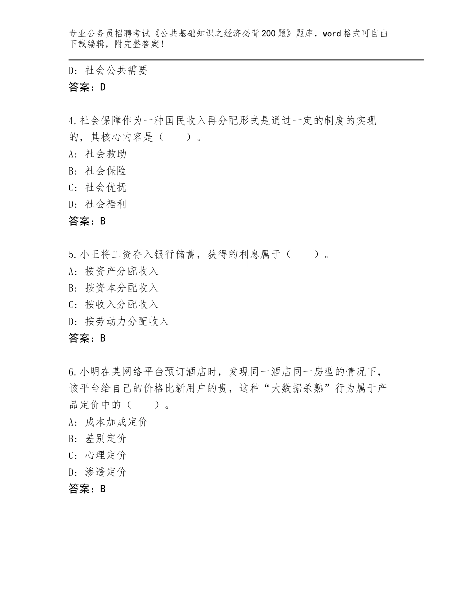 2023-24年陕西省临渭区公务员招聘考试《公共基础知识之经济必背200题》内部题库（综合卷）_第2页