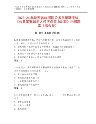 2023-24年陕西省临渭区公务员招聘考试《公共基础知识之经济必背200题》内部题库（综合卷）