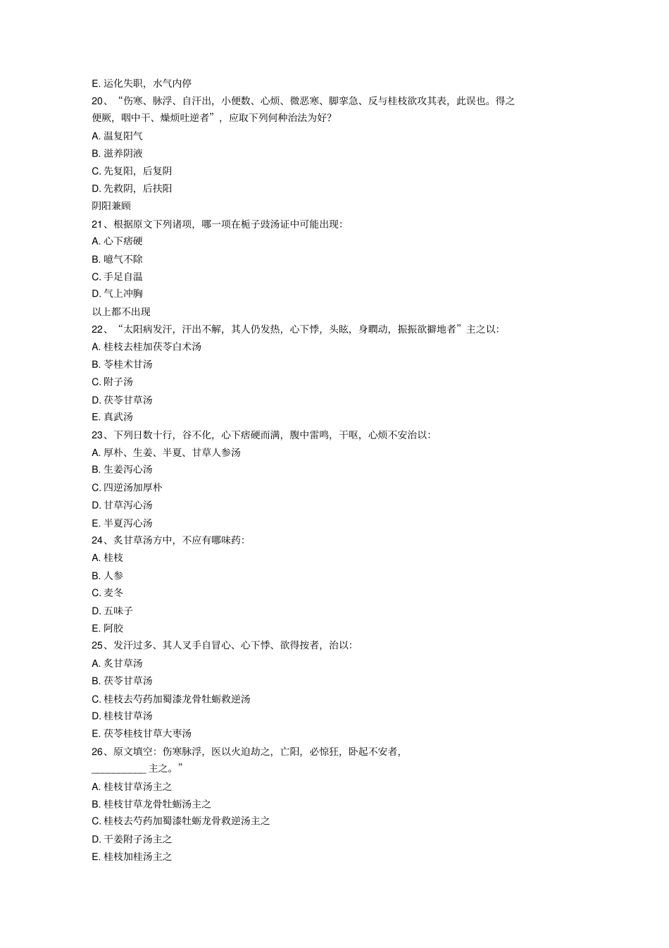 伤寒论习题及答案_第3页