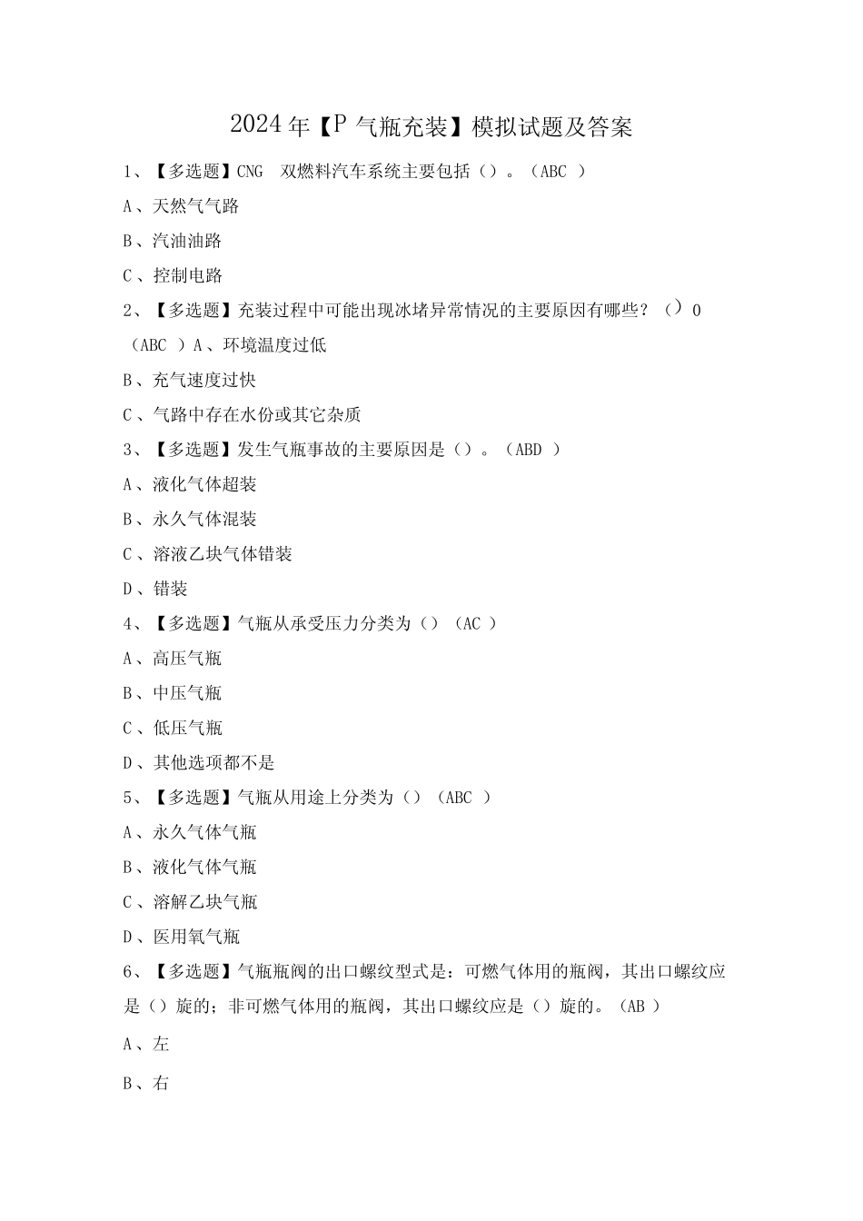 2024年【P气瓶充装】模拟试题及答案_第1页