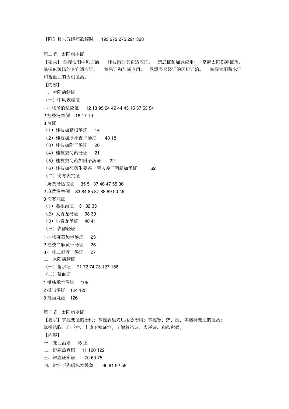 伤寒论教学大纲汇总_第2页