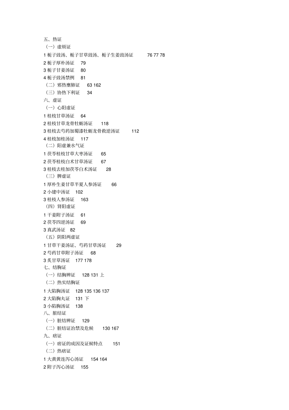 伤寒论教学大纲汇总_第3页