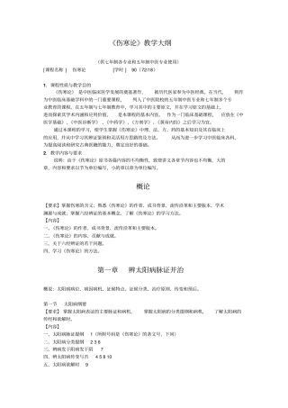 伤寒论教学大纲汇总
