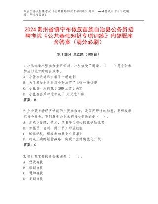 2024贵州省镇宁布依族苗族自治县公务员招聘考试《公共基础知识专项训练》内部题库含答案（满分必刷）