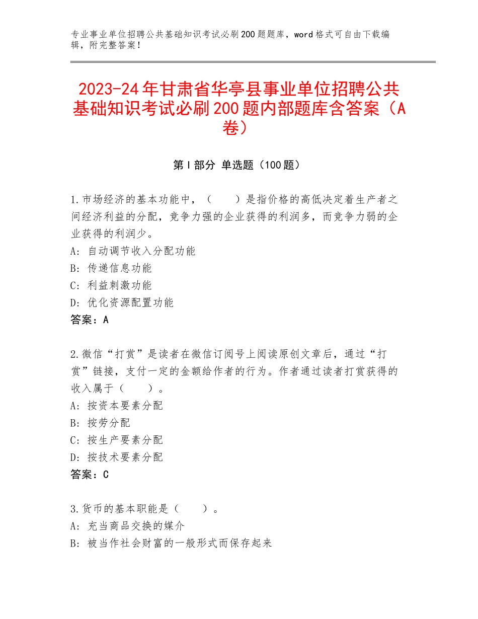 2023-24年甘肃省华亭县事业单位招聘公共基础知识考试必刷200题内部题库含答案（A卷）_第1页