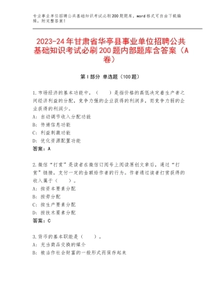 2023-24年甘肃省华亭县事业单位招聘公共基础知识考试必刷200题内部题库含答案（A卷）