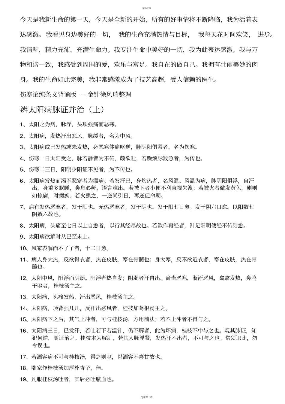 伤寒论纯条文背诵无错版—徐风瑞校_第1页