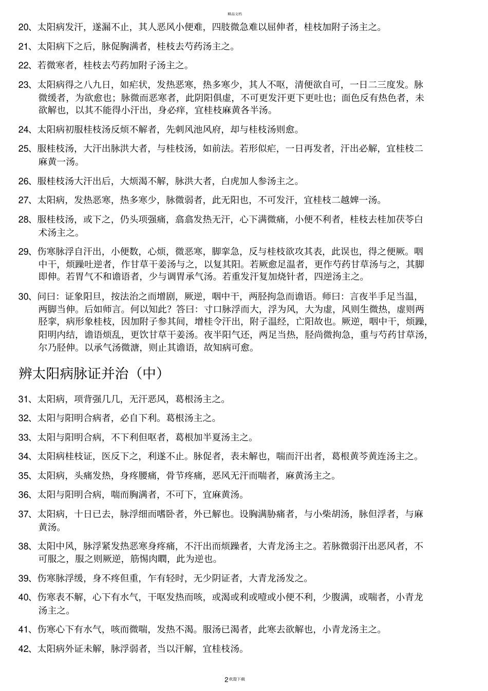 伤寒论纯条文背诵无错版—徐风瑞校_第2页