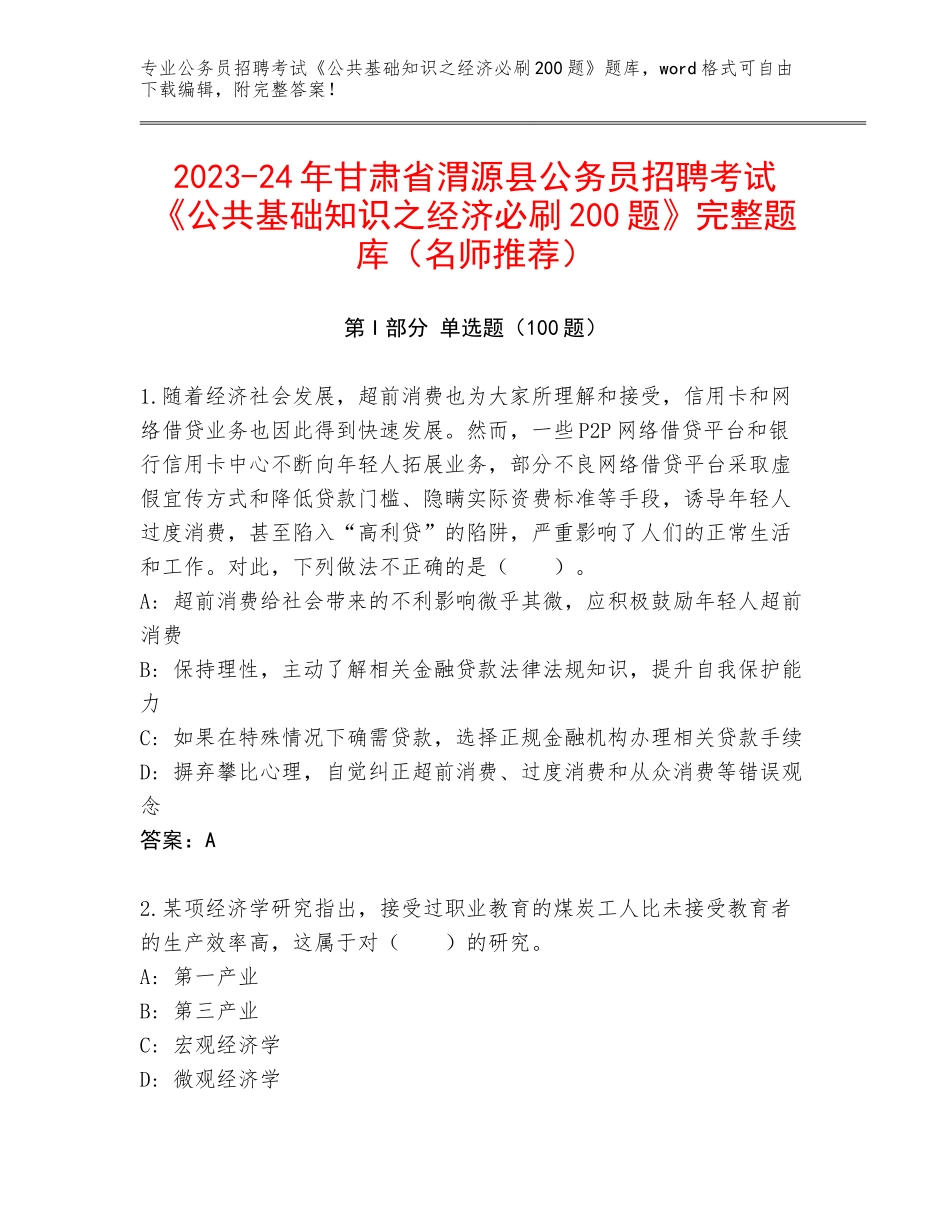 2023-24年甘肃省渭源县公务员招聘考试《公共基础知识之经济必刷200题》完整题库（名师推荐）_第1页
