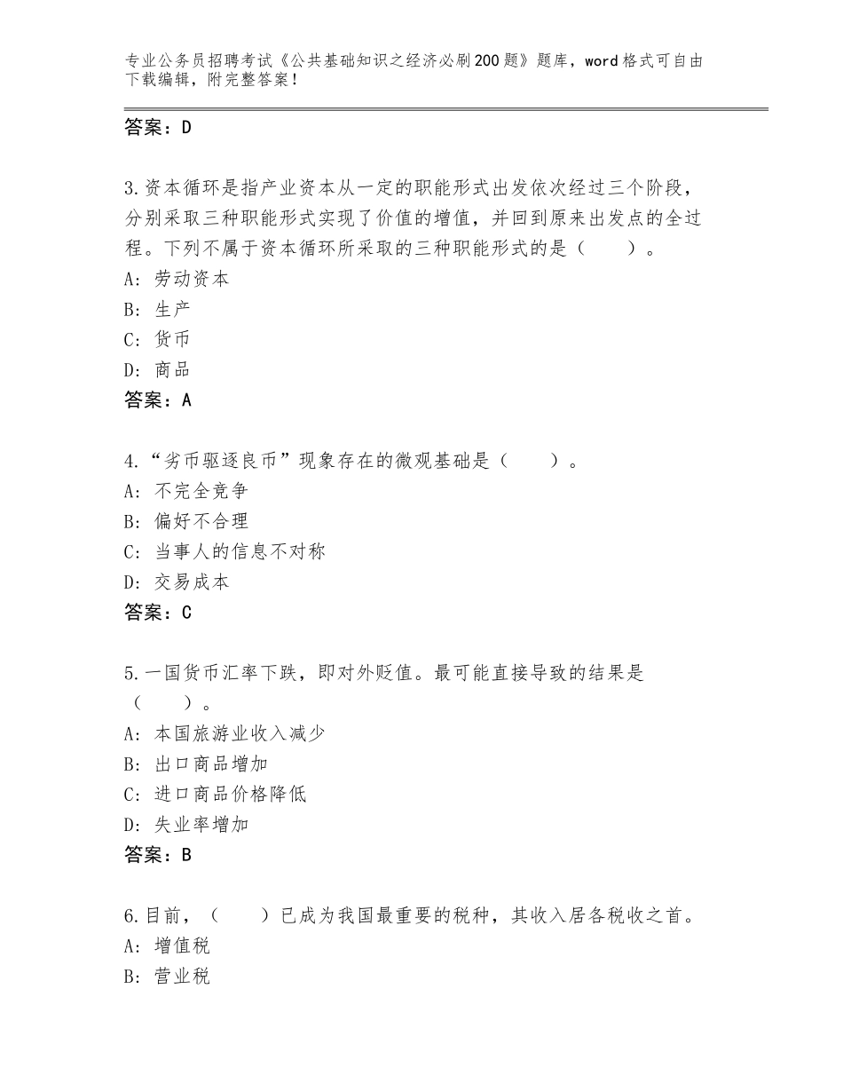 2023-24年甘肃省渭源县公务员招聘考试《公共基础知识之经济必刷200题》完整题库（名师推荐）_第2页